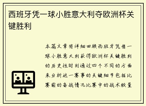 西班牙凭一球小胜意大利夺欧洲杯关键胜利