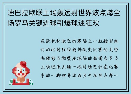 迪巴拉欧联主场轰远射世界波点燃全场罗马关键进球引爆球迷狂欢