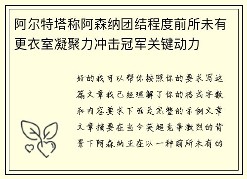 阿尔特塔称阿森纳团结程度前所未有更衣室凝聚力冲击冠军关键动力 阿尔特塔称阿森纳团结程度前所未有更衣室凝聚力冲击冠军关键动力