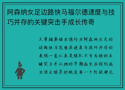 阿森纳女足边路快马福尔德速度与技巧并存的关键突击手成长传奇