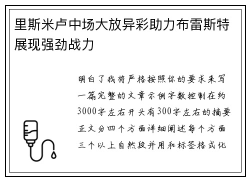 里斯米卢中场大放异彩助力布雷斯特展现强劲战力