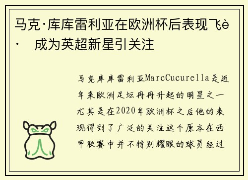马克·库库雷利亚在欧洲杯后表现飞跃成为英超新星引关注