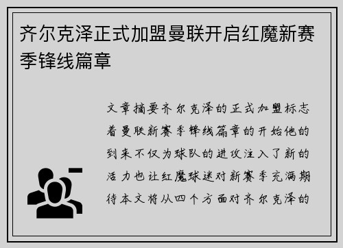 齐尔克泽正式加盟曼联开启红魔新赛季锋线篇章 齐尔克泽正式加盟曼联开启红魔新赛季锋线篇章