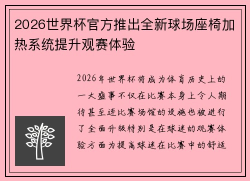 2026世界杯官方推出全新球场座椅加热系统提升观赛体验