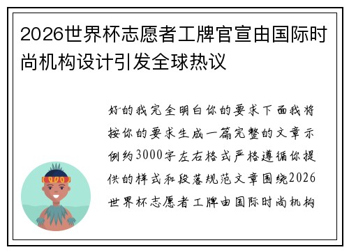 2026世界杯志愿者工牌官宣由国际时尚机构设计引发全球热议 2026世界杯志愿者工牌官宣由国际时尚机构设计引发全球热议