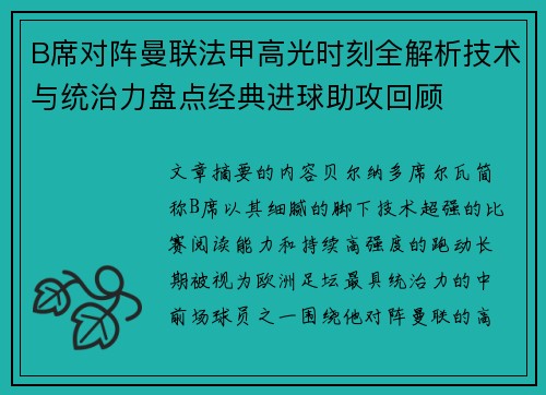 B席对阵曼联法甲高光时刻全解析技术与统治力盘点经典进球助攻回顾 B席对阵曼联法甲高光时刻全解析技术与统治力盘点经典进球助攻回顾