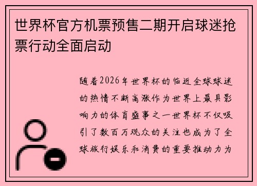 世界杯官方机票预售二期开启球迷抢票行动全面启动
