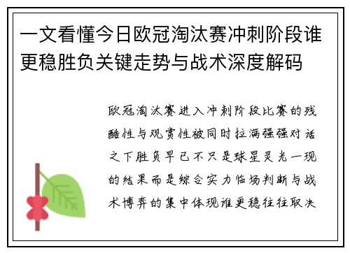 一文看懂今日欧冠淘汰赛冲刺阶段谁更稳胜负关键走势与战术深度解码