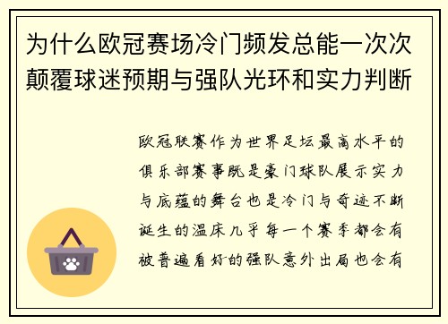 为什么欧冠赛场冷门频发总能一次次颠覆球迷预期与强队光环和实力判断
