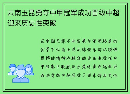 云南玉昆勇夺中甲冠军成功晋级中超迎来历史性突破 云南玉昆勇夺中甲冠军成功晋级中超迎来历史性突破