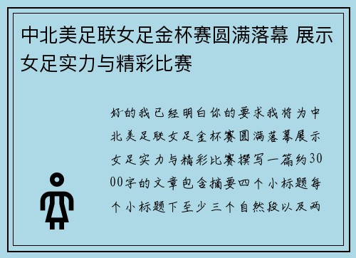 中北美足联女足金杯赛圆满落幕 展示女足实力与精彩比赛