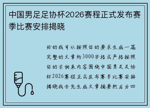 中国男足足协杯2026赛程正式发布赛季比赛安排揭晓