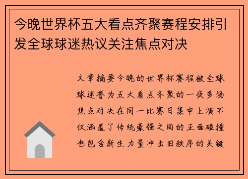 今晚世界杯五大看点齐聚赛程安排引发全球球迷热议关注焦点对决 今晚世界杯五大看点齐聚赛程安排引发全球球迷热议关注焦点对决