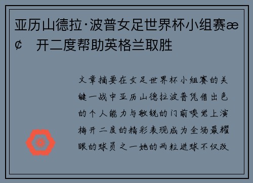 亚历山德拉·波普女足世界杯小组赛梅开二度帮助英格兰取胜 亚历山德拉·波普女足世界杯小组赛梅开二度帮助英格兰取胜