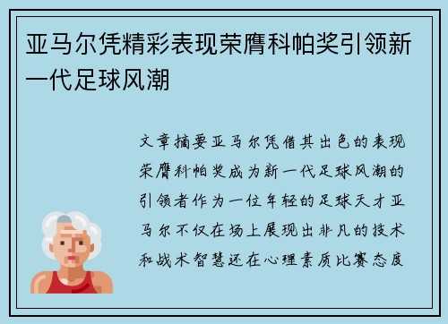 亚马尔凭精彩表现荣膺科帕奖引领新一代足球风潮