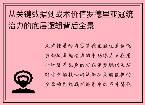 从关键数据到战术价值罗德里亚冠统治力的底层逻辑背后全景 从关键数据到战术价值罗德里亚冠统治力的底层逻辑背后全景