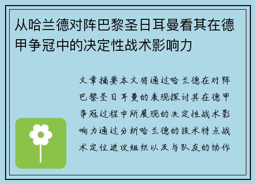 从哈兰德对阵巴黎圣日耳曼看其在德甲争冠中的决定性战术影响力 从哈兰德对阵巴黎圣日耳曼看其在德甲争冠中的决定性战术影响力
