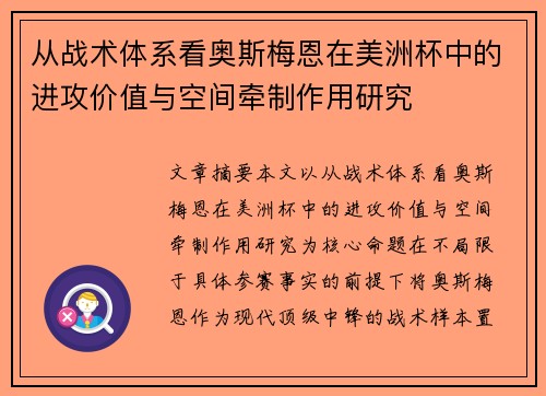 从战术体系看奥斯梅恩在美洲杯中的进攻价值与空间牵制作用研究