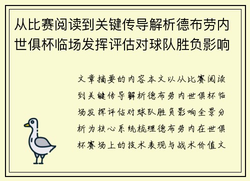 从比赛阅读到关键传导解析德布劳内世俱杯临场发挥评估对球队胜负影响全景分析