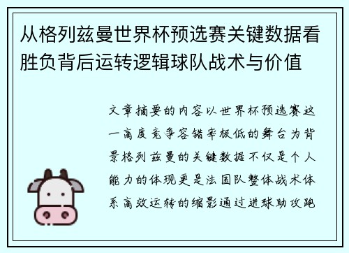 从格列兹曼世界杯预选赛关键数据看胜负背后运转逻辑球队战术与价值