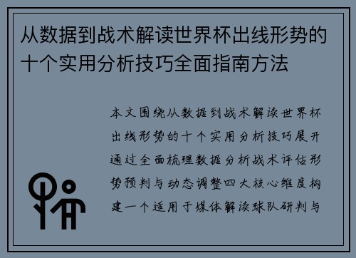 从数据到战术解读世界杯出线形势的十个实用分析技巧全面指南方法
