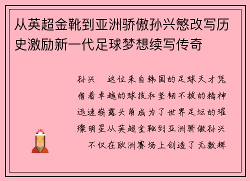 从英超金靴到亚洲骄傲孙兴慜改写历史激励新一代足球梦想续写传奇 从英超金靴到亚洲骄傲孙兴慜改写历史激励新一代足球梦想续写传奇
