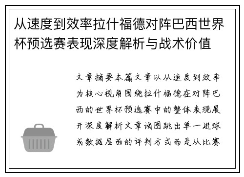 从速度到效率拉什福德对阵巴西世界杯预选赛表现深度解析与战术价值
