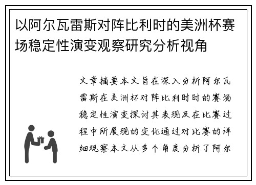 以阿尔瓦雷斯对阵比利时的美洲杯赛场稳定性演变观察研究分析视角 以阿尔瓦雷斯对阵比利时的美洲杯赛场稳定性演变观察研究分析视角