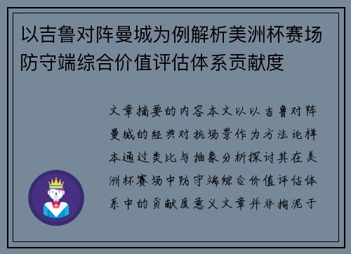 以吉鲁对阵曼城为例解析美洲杯赛场防守端综合价值评估体系贡献度 以吉鲁对阵曼城为例解析美洲杯赛场防守端综合价值评估体系贡献度