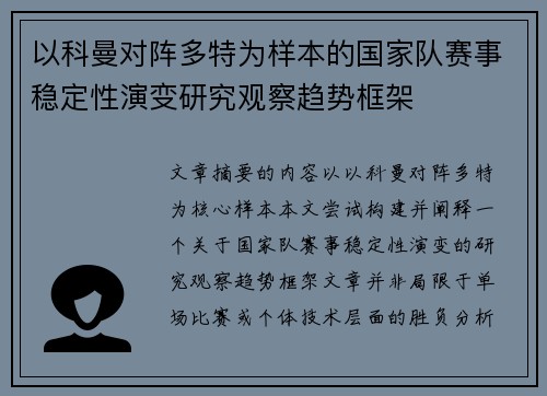 以科曼对阵多特为样本的国家队赛事稳定性演变研究观察趋势框架 以科曼对阵多特为样本的国家队赛事稳定性演变研究观察趋势框架