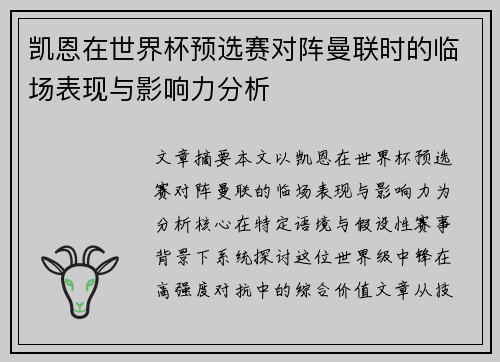凯恩在世界杯预选赛对阵曼联时的临场表现与影响力分析
