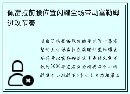 佩雷拉前腰位置闪耀全场带动富勒姆进攻节奏