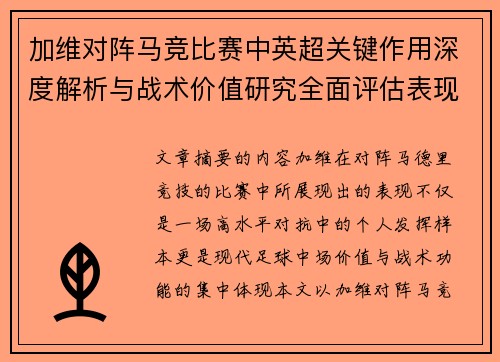 加维对阵马竞比赛中英超关键作用深度解析与战术价值研究全面评估表现影响