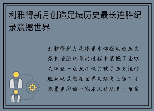 利雅得新月创造足坛历史最长连胜纪录震撼世界 利雅得新月创造足坛历史最长连胜纪录震撼世界