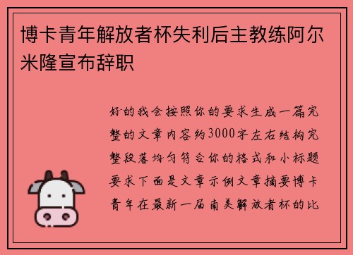 博卡青年解放者杯失利后主教练阿尔米隆宣布辞职