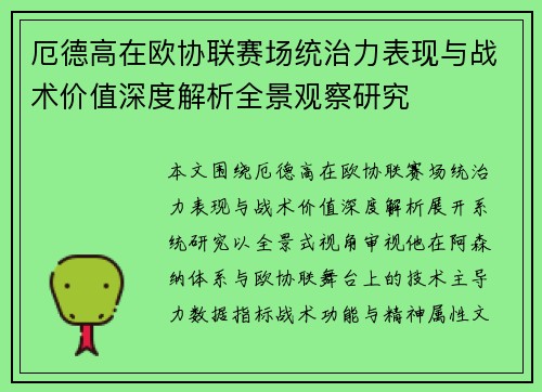 厄德高在欧协联赛场统治力表现与战术价值深度解析全景观察研究 厄德高在欧协联赛场统治力表现与战术价值深度解析全景观察研究