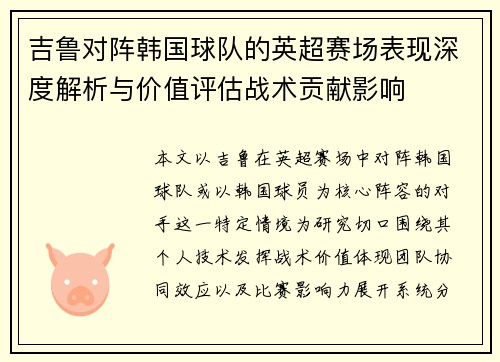 吉鲁对阵韩国球队的英超赛场表现深度解析与价值评估战术贡献影响 吉鲁对阵韩国球队的英超赛场表现深度解析与价值评估战术贡献影响