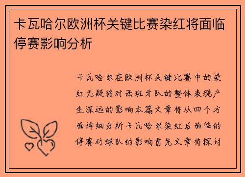 卡瓦哈尔欧洲杯关键比赛染红将面临停赛影响分析
