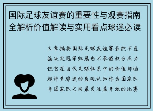 国际足球友谊赛的重要性与观赛指南全解析价值解读与实用看点球迷必读