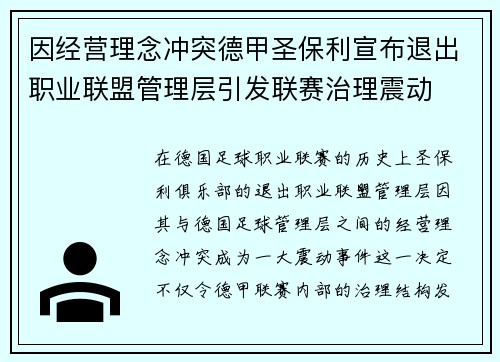 因经营理念冲突德甲圣保利宣布退出职业联盟管理层引发联赛治理震动 因经营理念冲突德甲圣保利宣布退出职业联盟管理层引发联赛治理震动