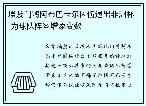 埃及门将阿布巴卡尔因伤退出非洲杯 为球队阵容增添变数