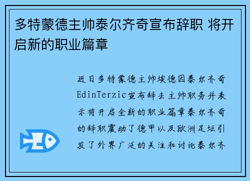 多特蒙德主帅泰尔齐奇宣布辞职 将开启新的职业篇章 多特蒙德主帅泰尔齐奇宣布辞职 将开启新的职业篇章