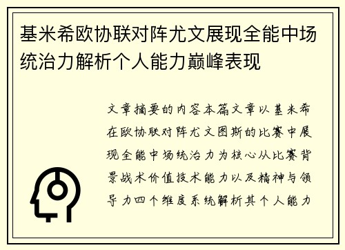 基米希欧协联对阵尤文展现全能中场统治力解析个人能力巅峰表现