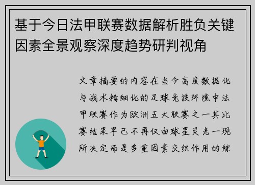 基于今日法甲联赛数据解析胜负关键因素全景观察深度趋势研判视角