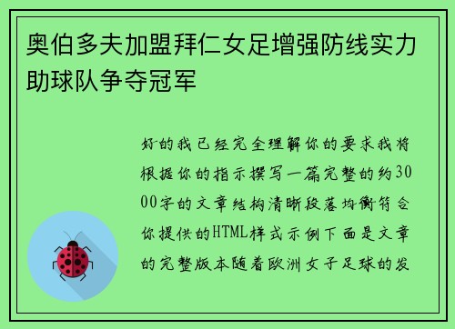 奥伯多夫加盟拜仁女足增强防线实力助球队争夺冠军