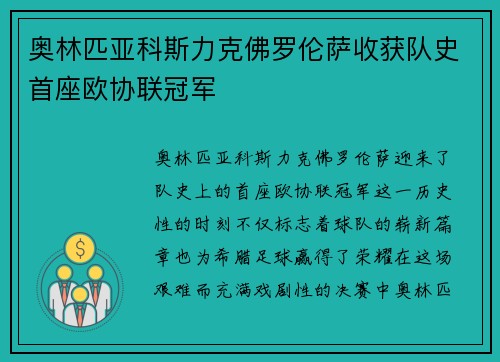 奥林匹亚科斯力克佛罗伦萨收获队史首座欧协联冠军 奥林匹亚科斯力克佛罗伦萨收获队史首座欧协联冠军