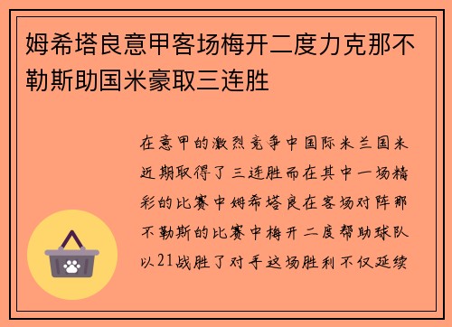 姆希塔良意甲客场梅开二度力克那不勒斯助国米豪取三连胜 姆希塔良意甲客场梅开二度力克那不勒斯助国米豪取三连胜
