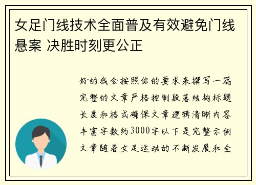 女足门线技术全面普及有效避免门线悬案 决胜时刻更公正 女足门线技术全面普及有效避免门线悬案 决胜时刻更公正