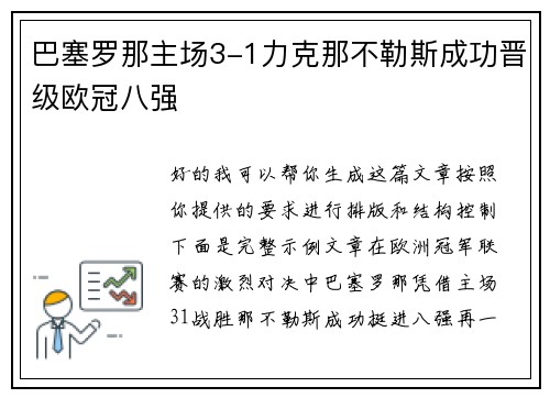 巴塞罗那主场3-1力克那不勒斯成功晋级欧冠八强