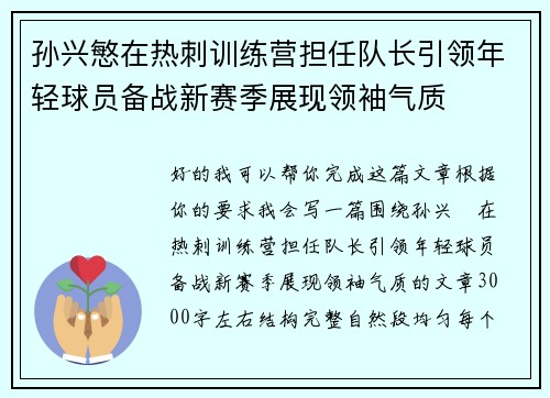 孙兴慜在热刺训练营担任队长引领年轻球员备战新赛季展现领袖气质
